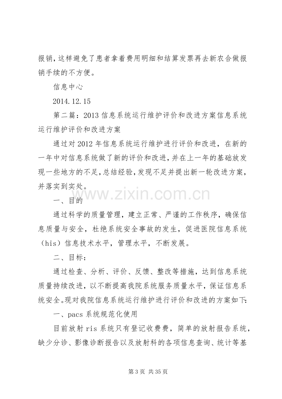 信息系统运行维护评价和改进实施方案20XX年.docx_第3页