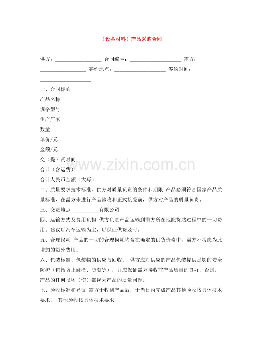 （设备材料）产品采购合同.docx_第1页