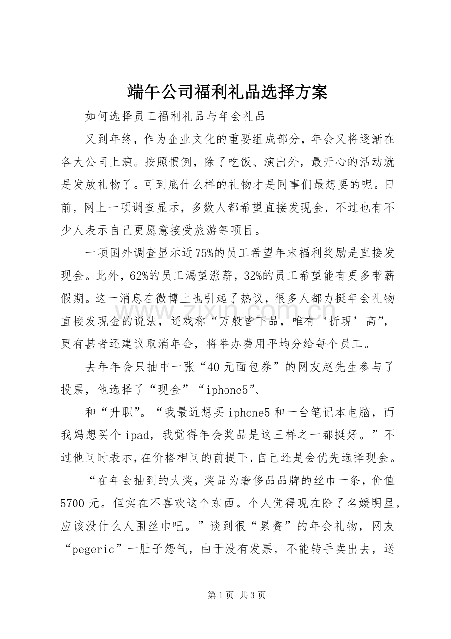 端午公司福利礼品选择实施方案 .docx_第1页