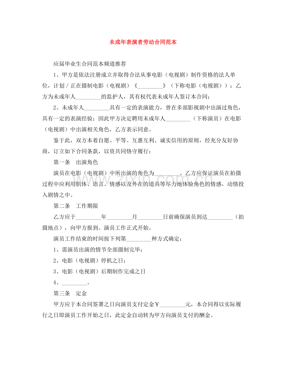 未成年表演者劳动合同范本.docx_第1页