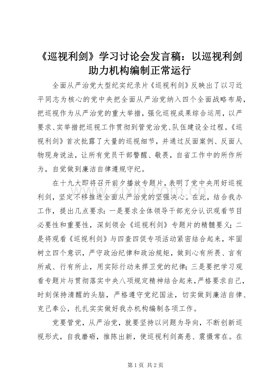 《巡视利剑》学习讨论会发言：以巡视利剑助力机构编制正常运行.docx_第1页