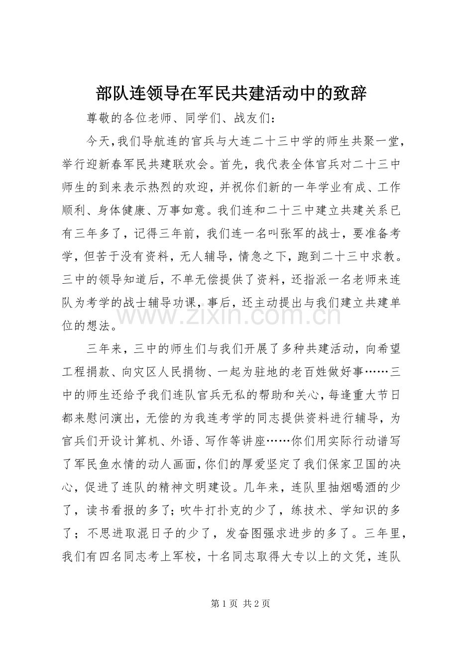 部队连领导在军民共建活动中的演讲致辞.docx_第1页