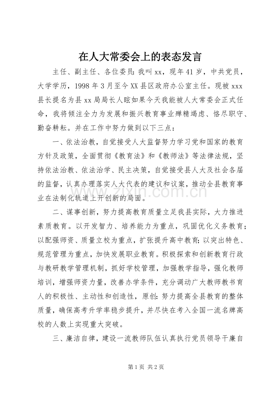 在人大常委会上的表态发言稿.docx_第1页