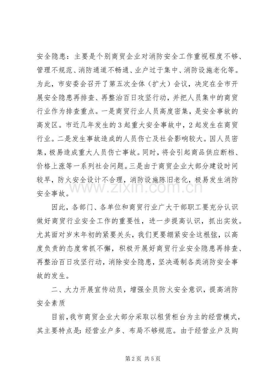 副市长在商贸行业消防工作会发言稿.docx_第2页