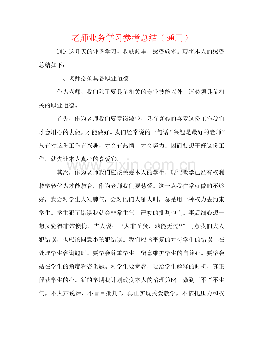 教师业务学习参考总结（通用）.doc_第1页