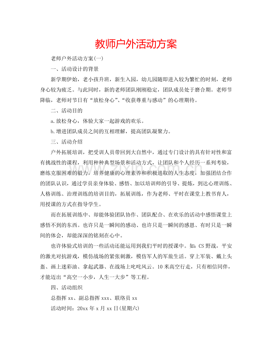 教师户外活动方案.doc_第1页