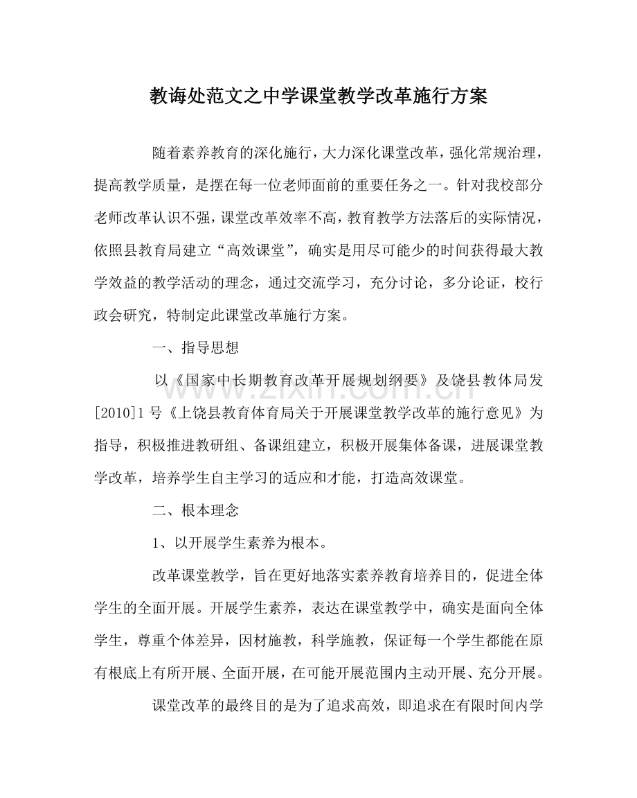 教导处范文中学课堂教学改革实施方案.doc_第1页