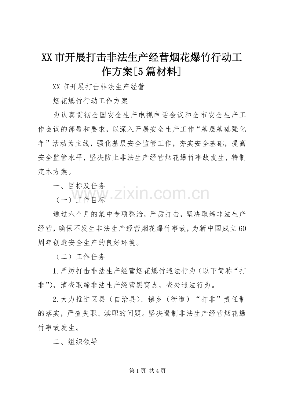 XX市开展打击非法生产经营烟花爆竹行动工作实施方案[5篇材料].docx_第1页