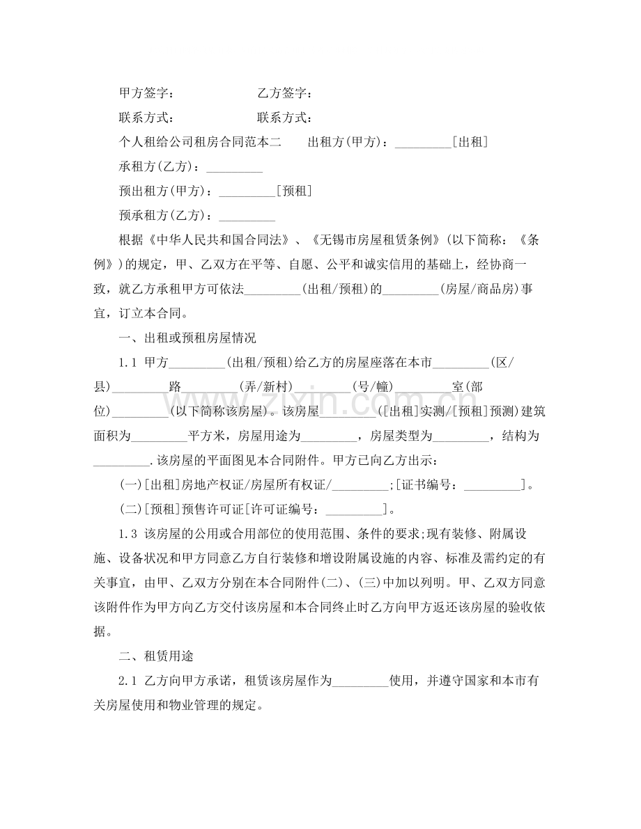 个人租给公司租房合同范本.docx_第2页