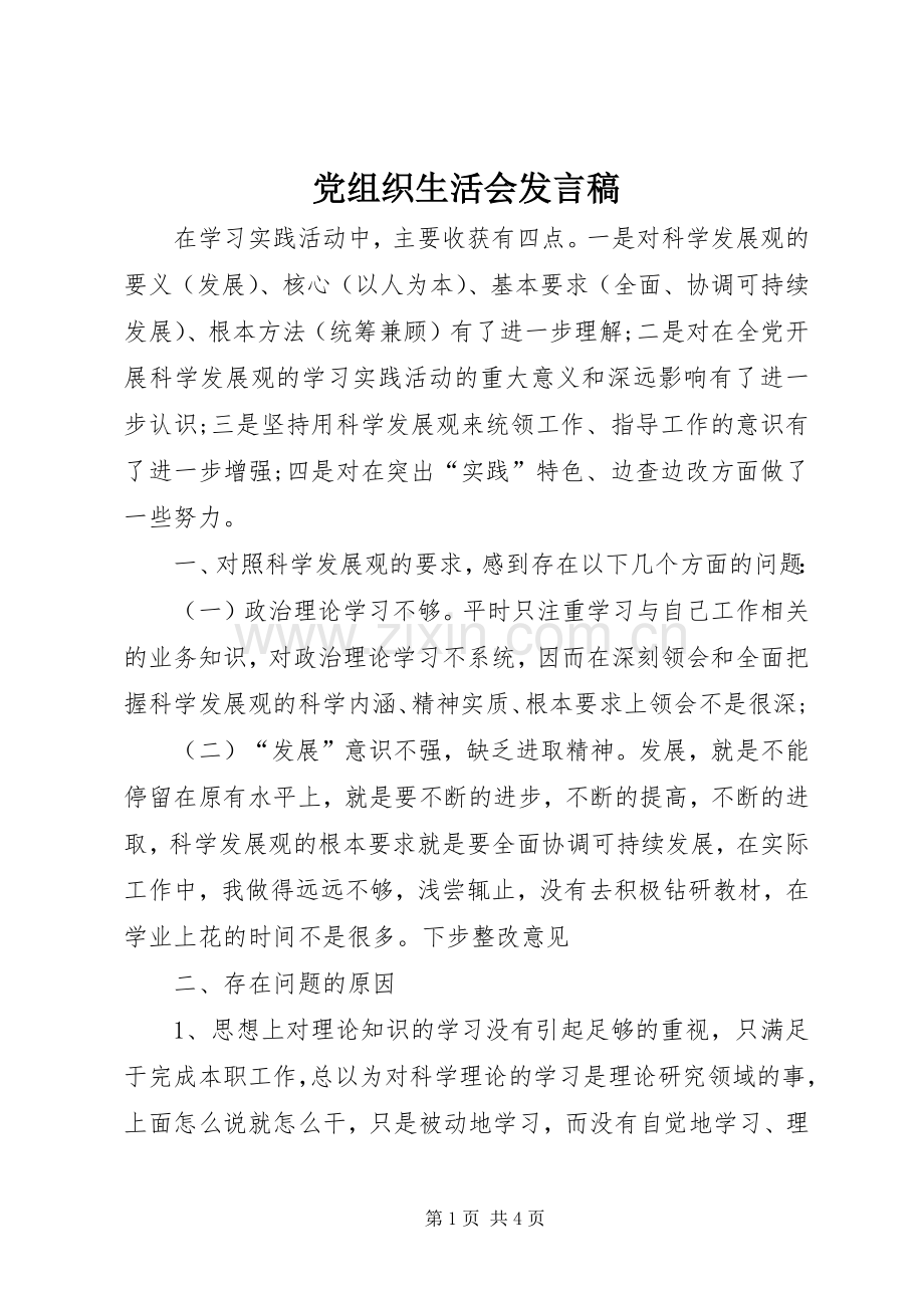 党组织生活会发言.docx_第1页