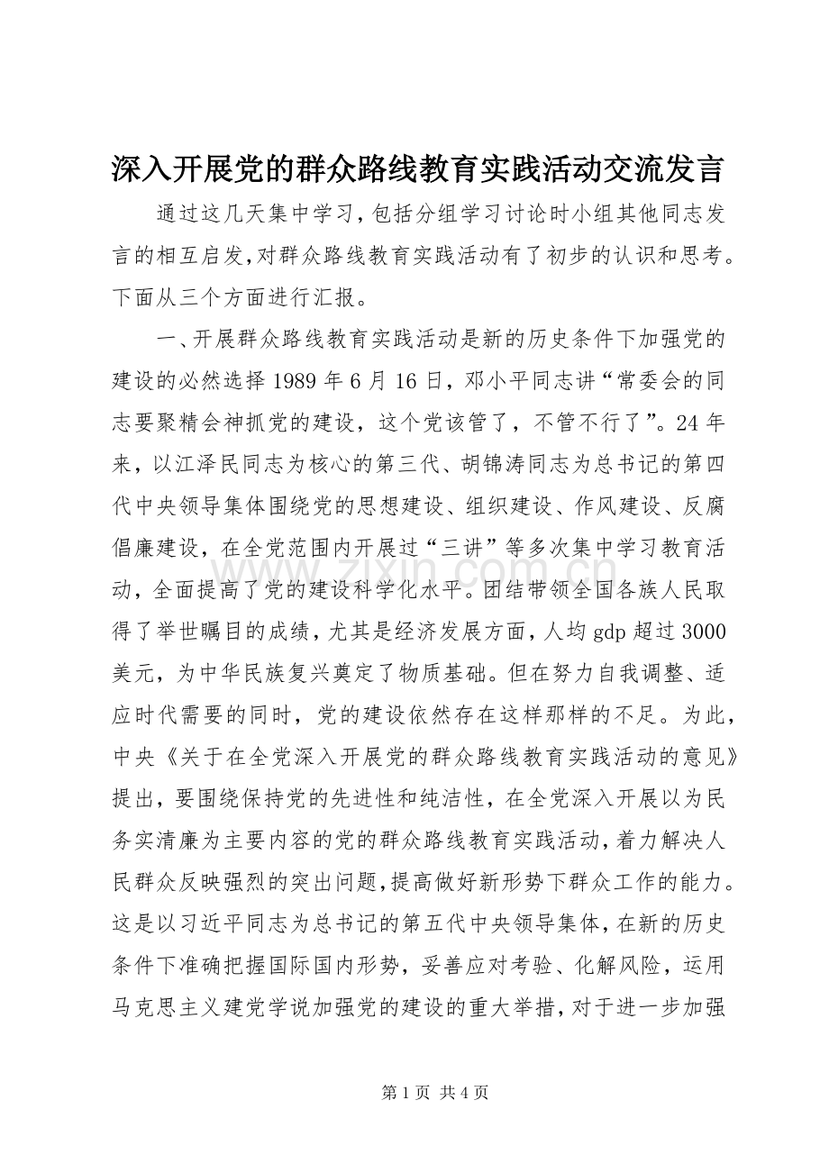 深入开展党的群众路线教育实践活动交流发言.docx_第1页