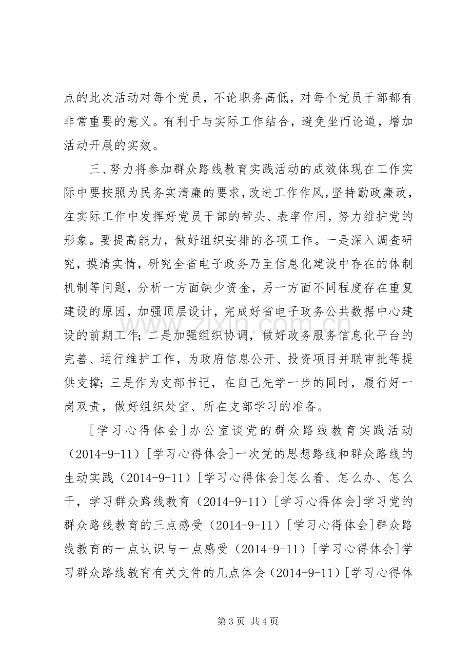 深入开展党的群众路线教育实践活动交流发言.docx_第3页