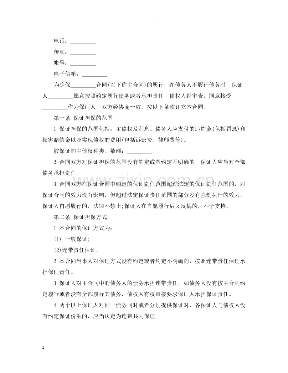 担保公司合同范本.docx_第2页