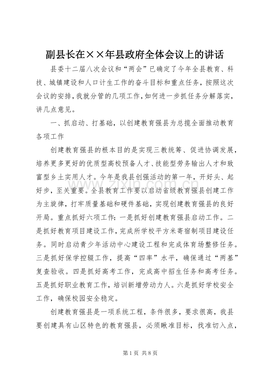 副县长在××年县政府全体会议上的讲话.docx_第1页