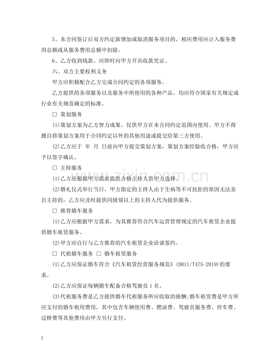 婚礼庆典服务合同.docx_第2页