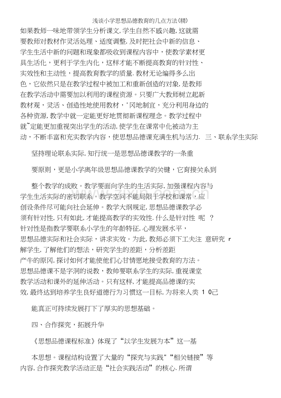 浅谈小学思想品德教育的几点方法.docx_第3页