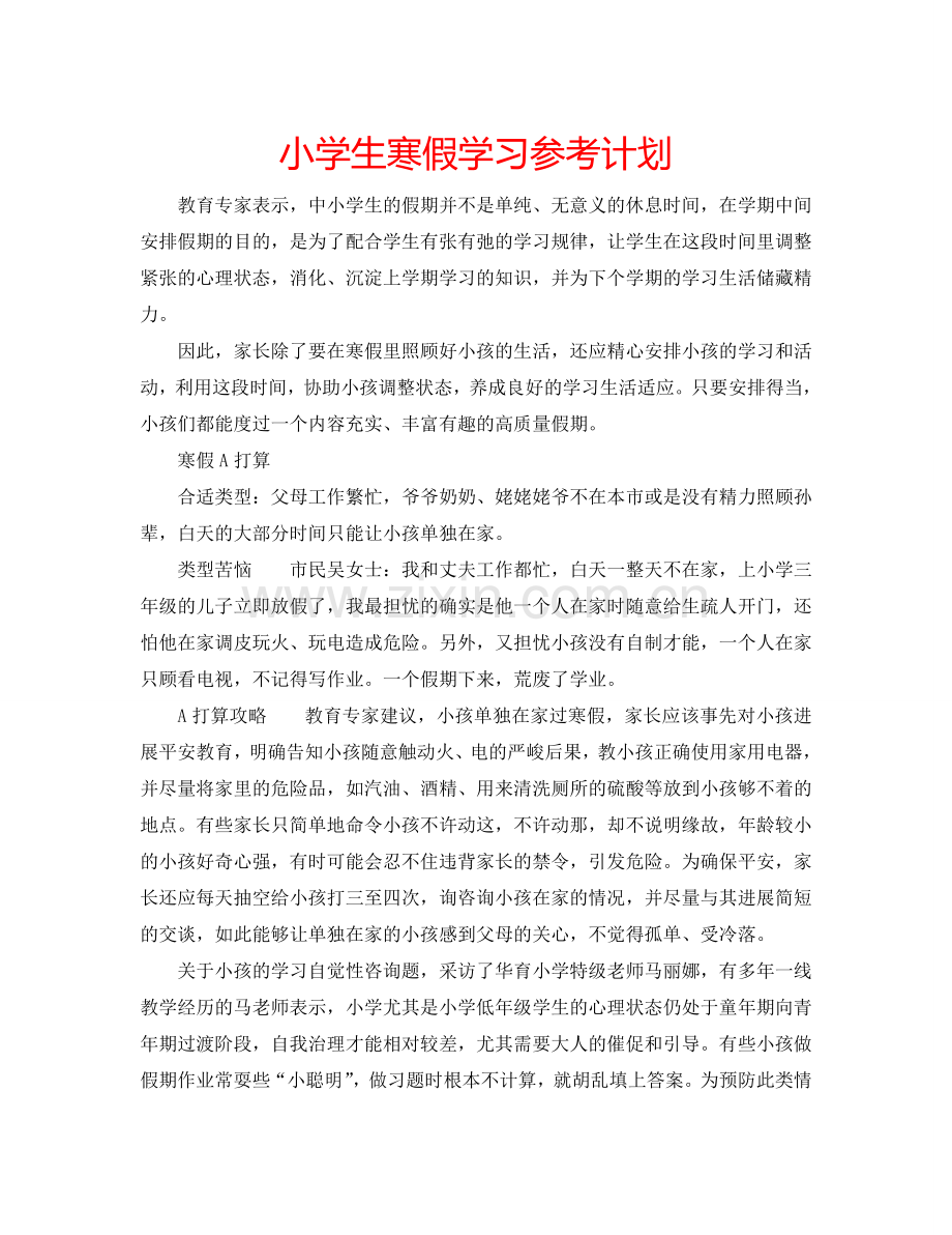 小学生寒假学习参考计划.doc_第1页