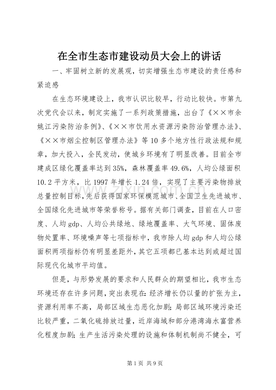 在全市生态市建设动员大会上的讲话.docx_第1页