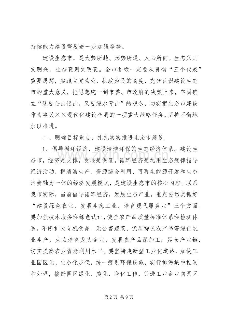 在全市生态市建设动员大会上的讲话.docx_第2页