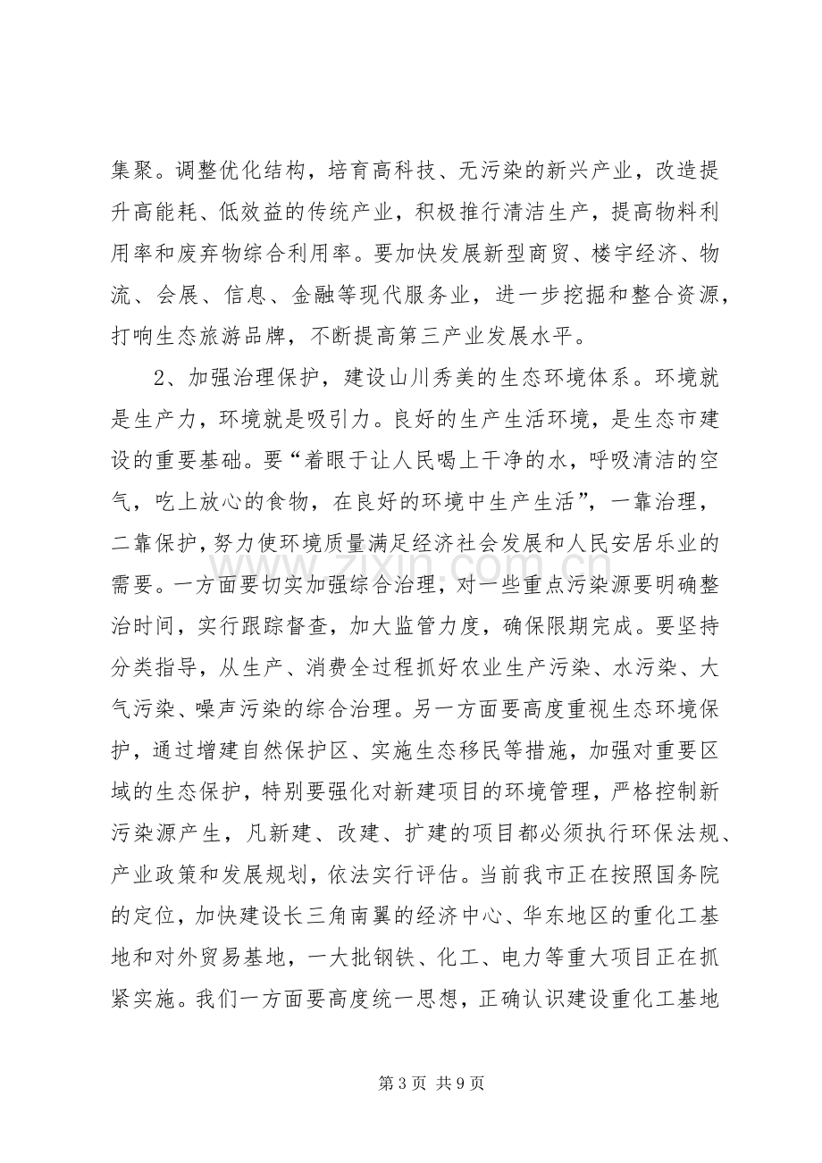 在全市生态市建设动员大会上的讲话.docx_第3页