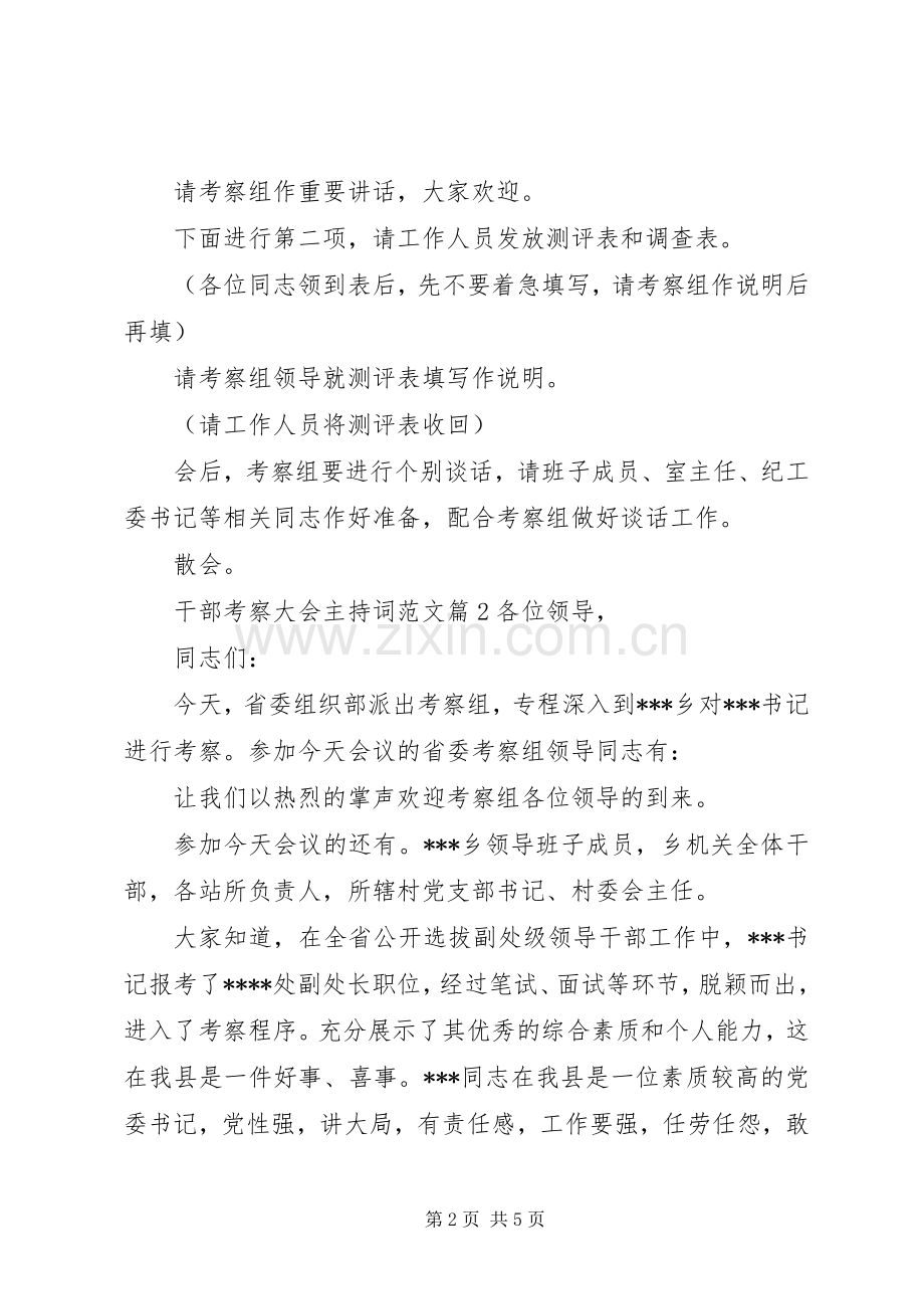 干部考察大会主持稿.docx_第2页