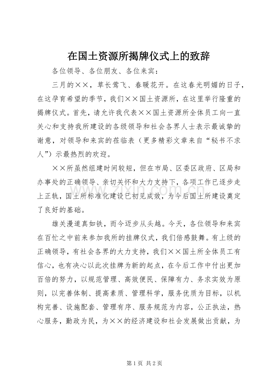 在国土资源所揭牌仪式上的致辞.docx_第1页