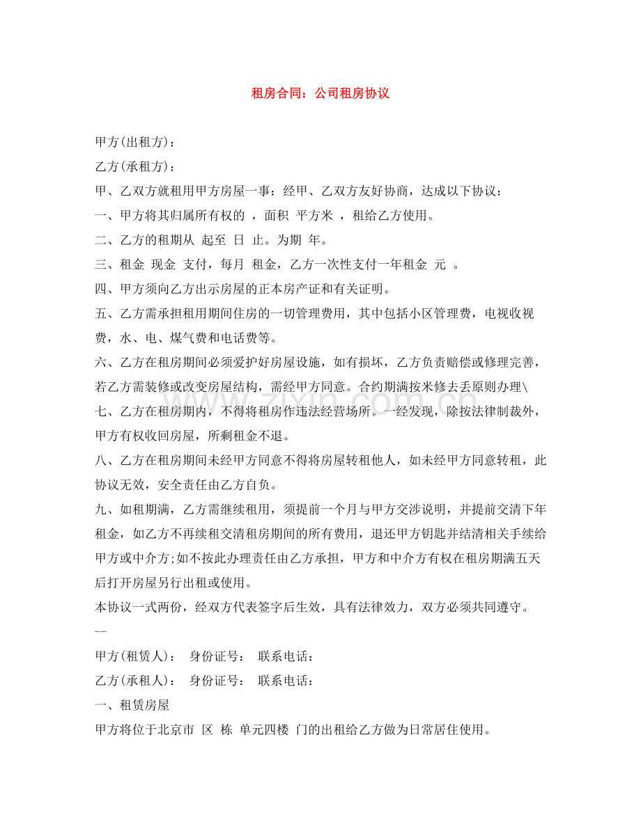 租房合同公司租房协议.docx_第1页