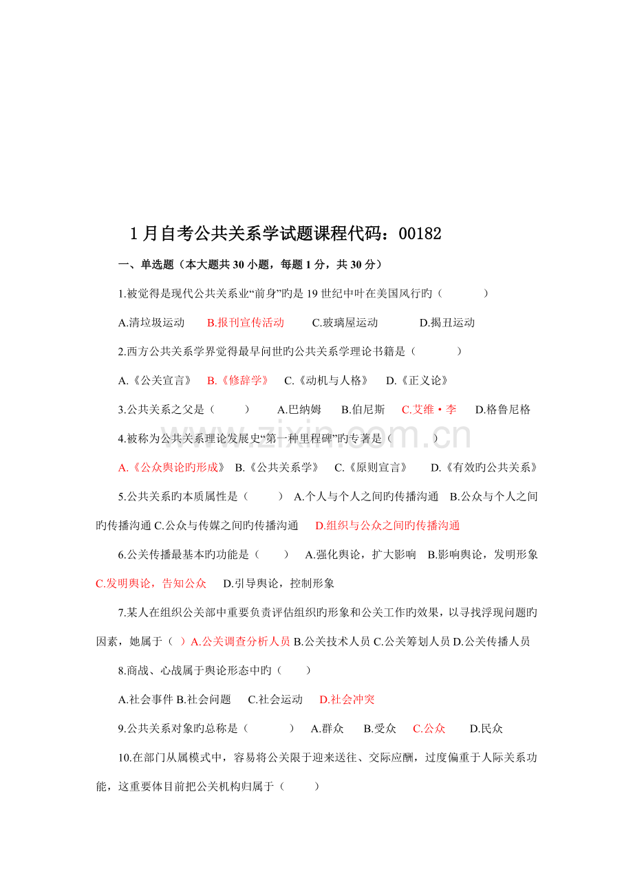 2022年自考公共关系学试题.doc_第1页