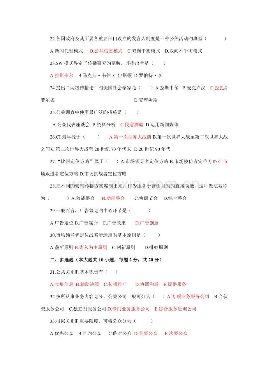 2022年自考公共关系学试题.doc_第3页