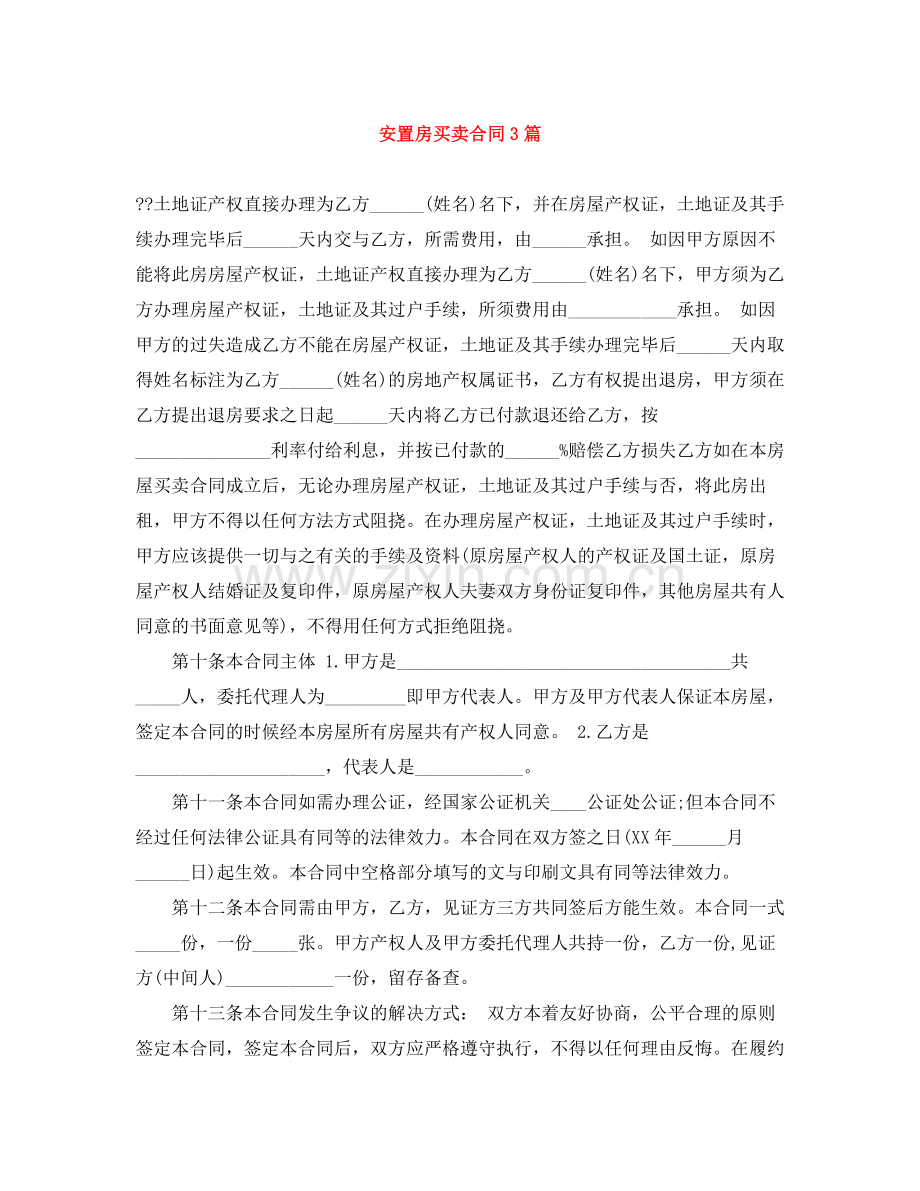 安置房买卖合同3篇.docx_第1页