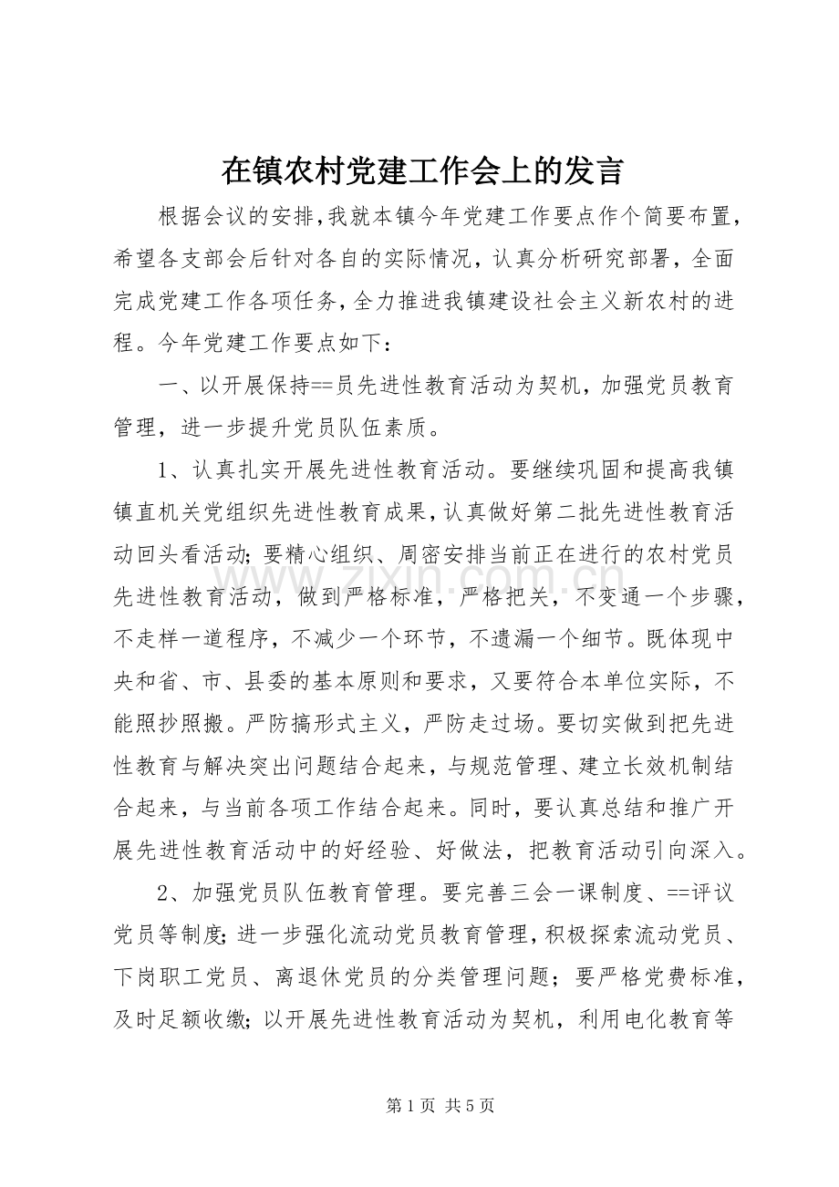 在镇农村党建工作会上的发言稿.docx_第1页