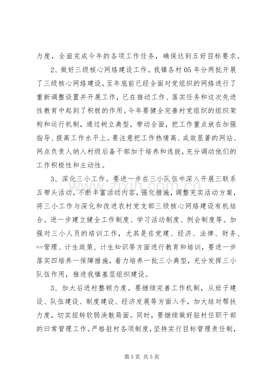 在镇农村党建工作会上的发言稿.docx_第3页