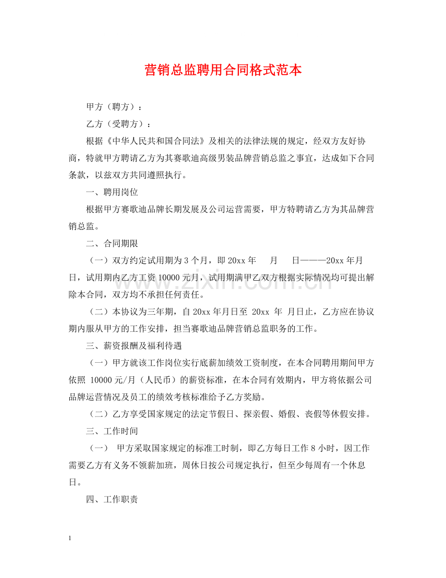 营销总监聘用合同格式范本.docx_第1页