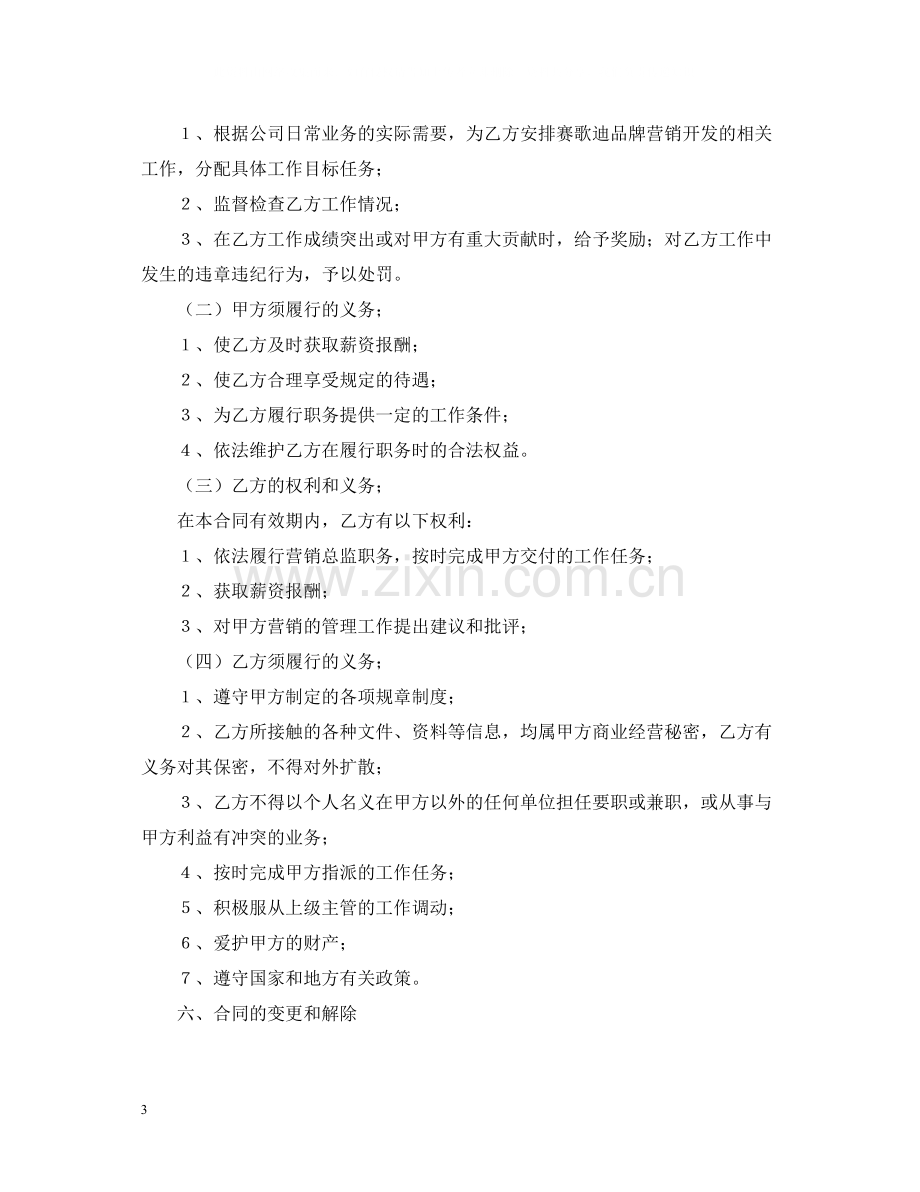 营销总监聘用合同格式范本.docx_第3页