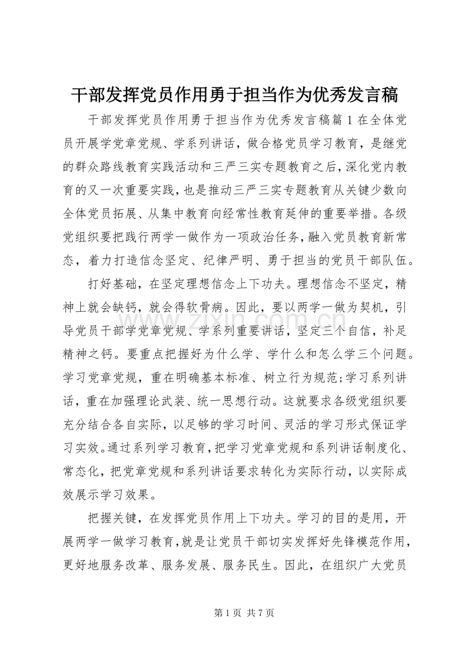 干部发挥党员作用勇于担当作为优秀发言稿.docx_第1页