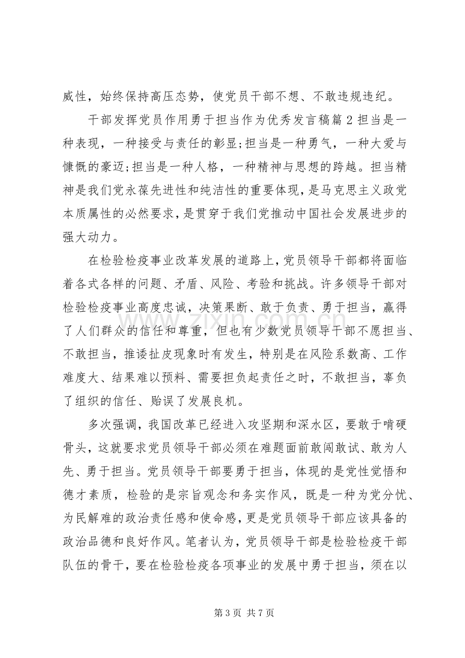 干部发挥党员作用勇于担当作为优秀发言稿.docx_第3页