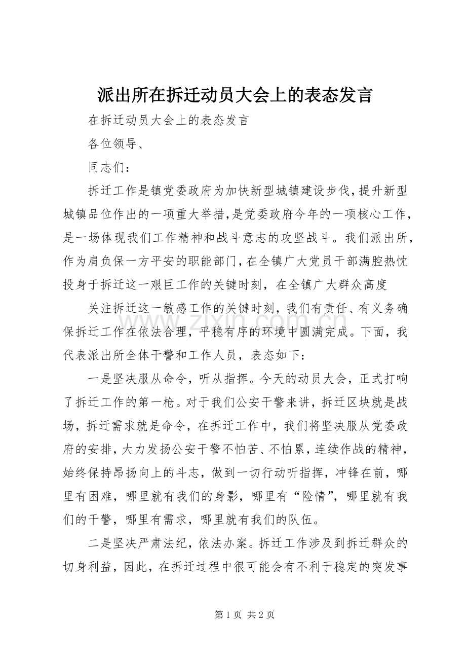 派出所在拆迁动员大会上的表态发言稿.docx_第1页