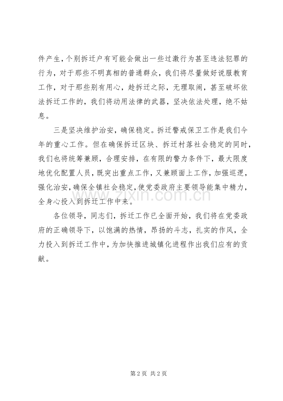 派出所在拆迁动员大会上的表态发言稿.docx_第2页