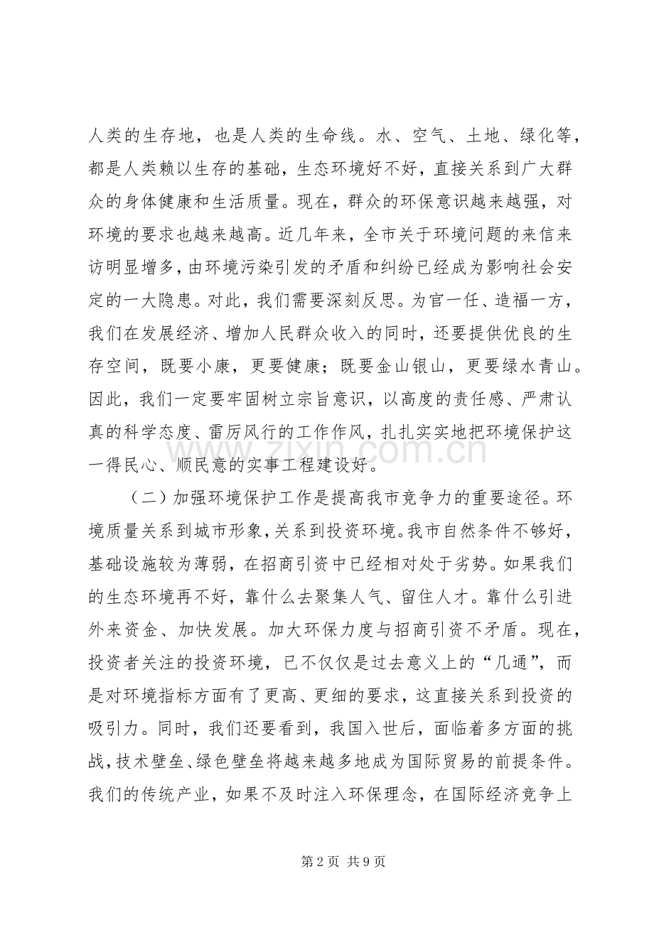 全市环保工作大会讲话稿.docx_第2页