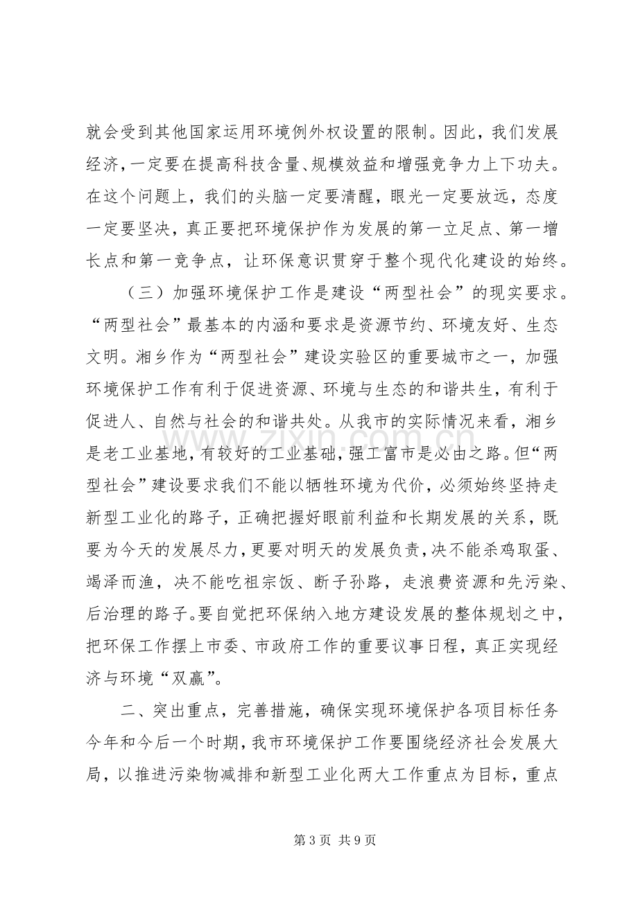 全市环保工作大会讲话稿.docx_第3页