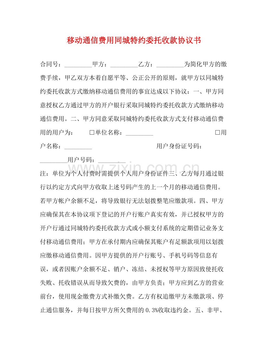 移动通信费用同城特约委托收款协议书.docx_第1页