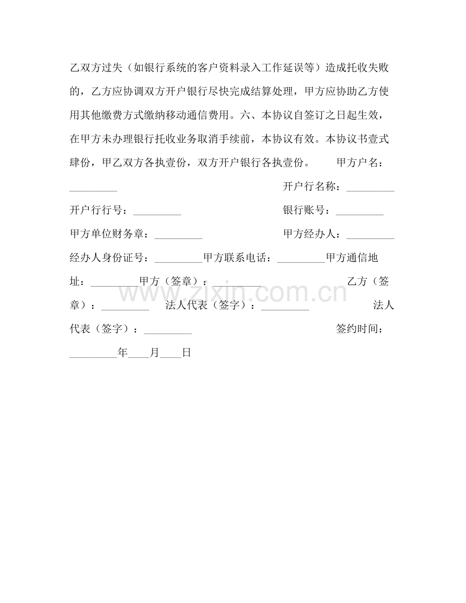 移动通信费用同城特约委托收款协议书.docx_第2页