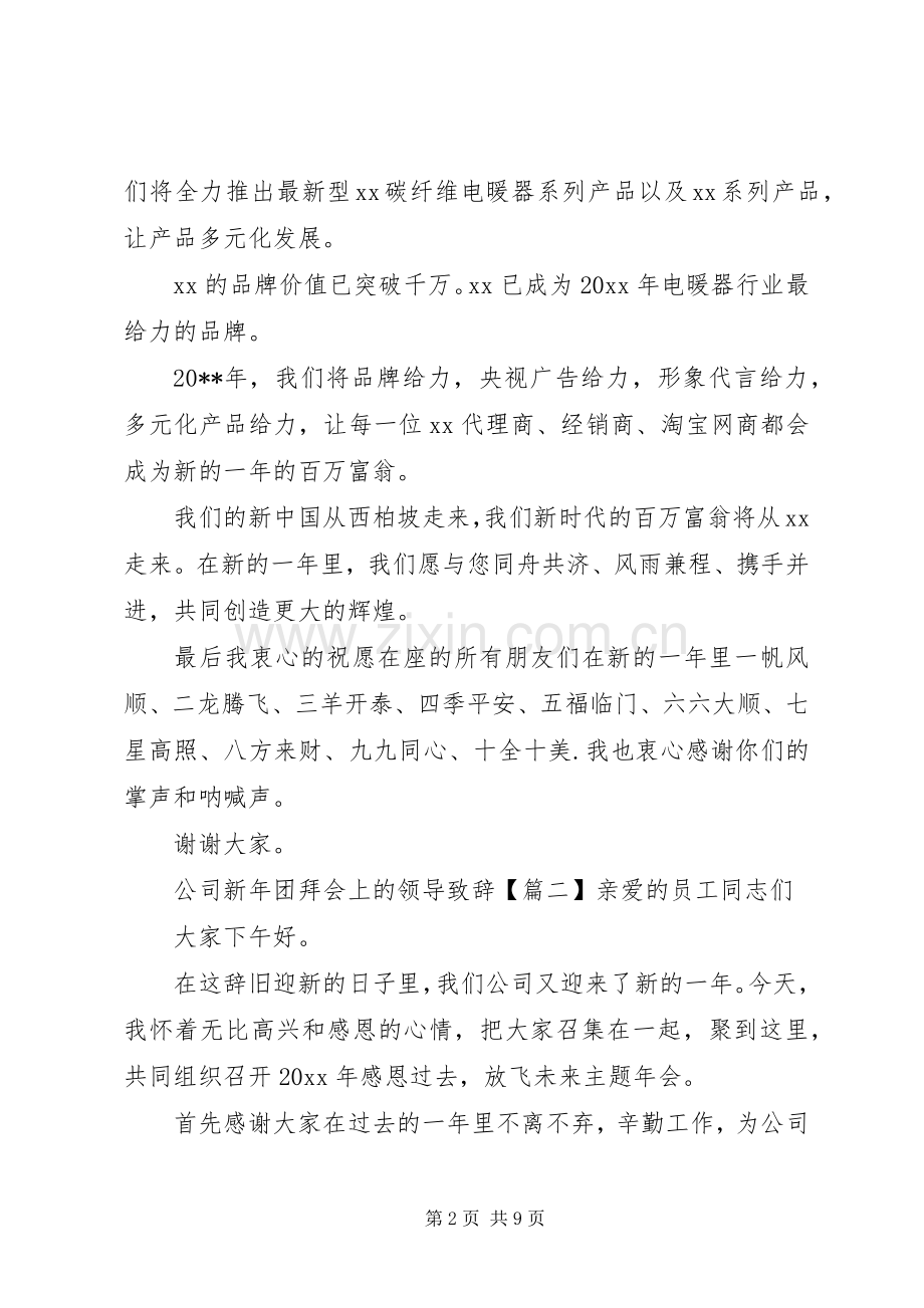 公司新年团拜会上的领导致辞.docx_第2页