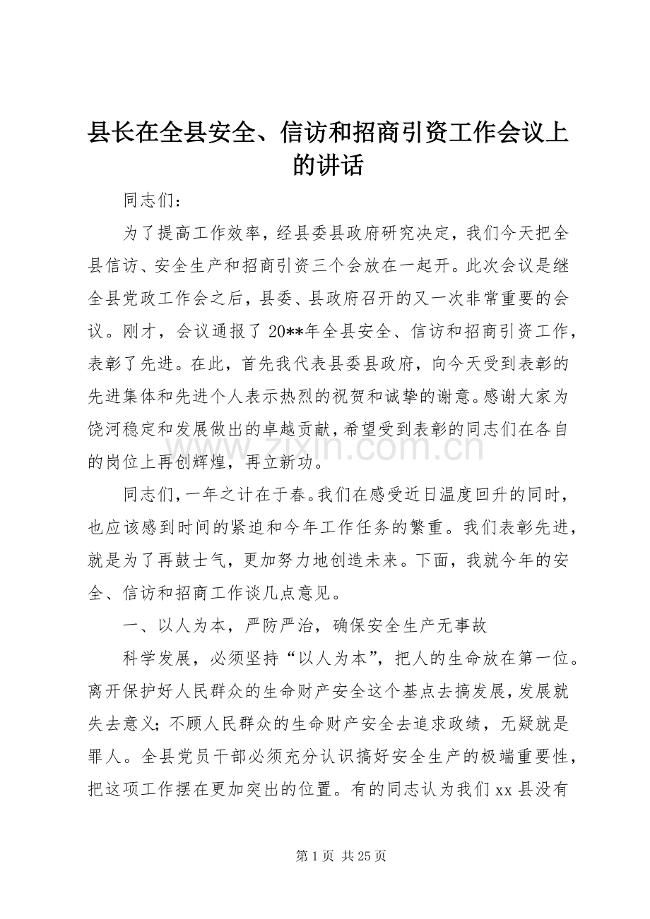 县长在全县安全、信访和招商引资工作会议上的讲话.docx_第1页