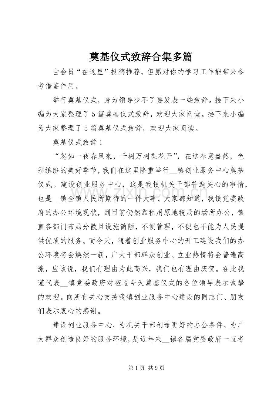 奠基仪式演讲致辞合集多篇.docx_第1页