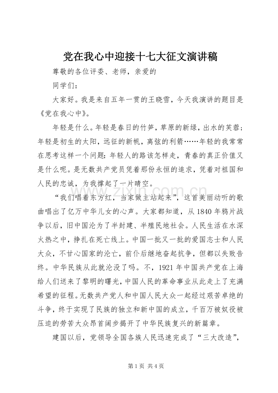 党在我心中迎接十七大征文演讲稿范文.docx_第1页