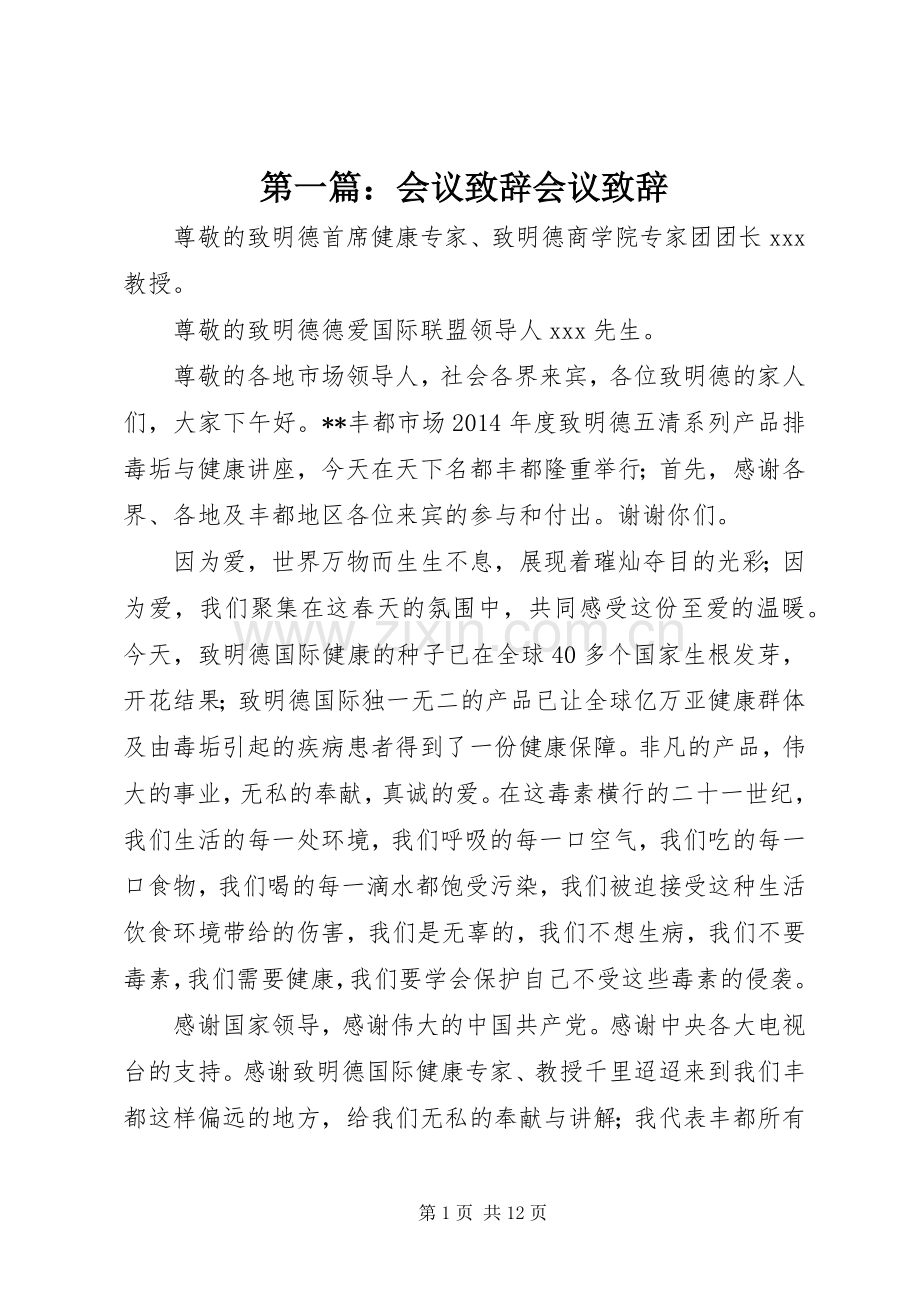 第一篇：会议致辞会议致辞.docx_第1页