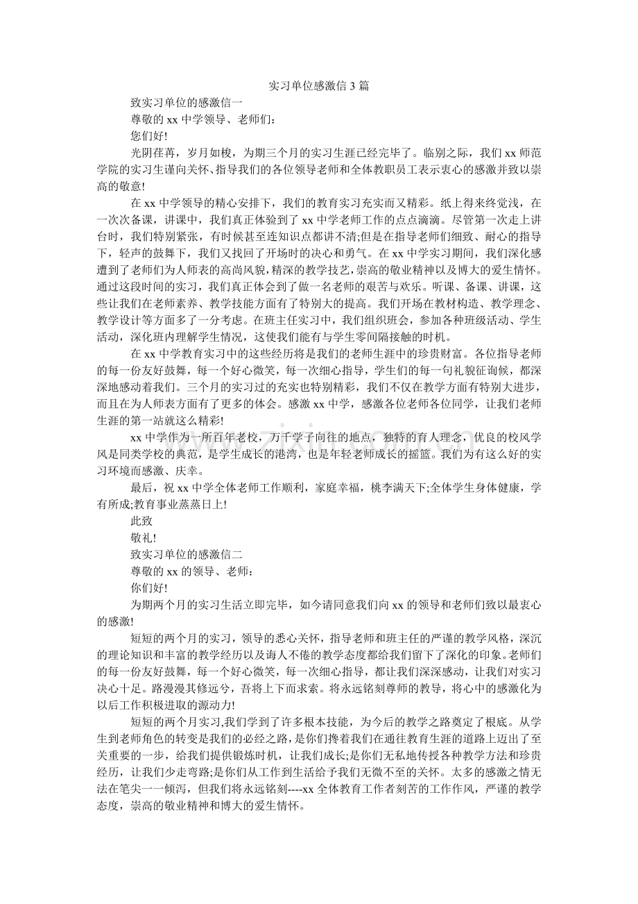 实习单ۥ位感谢信3篇.doc_第1页