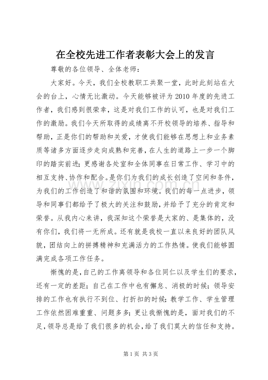 在全校先进工作者表彰大会上的发言稿.docx_第1页