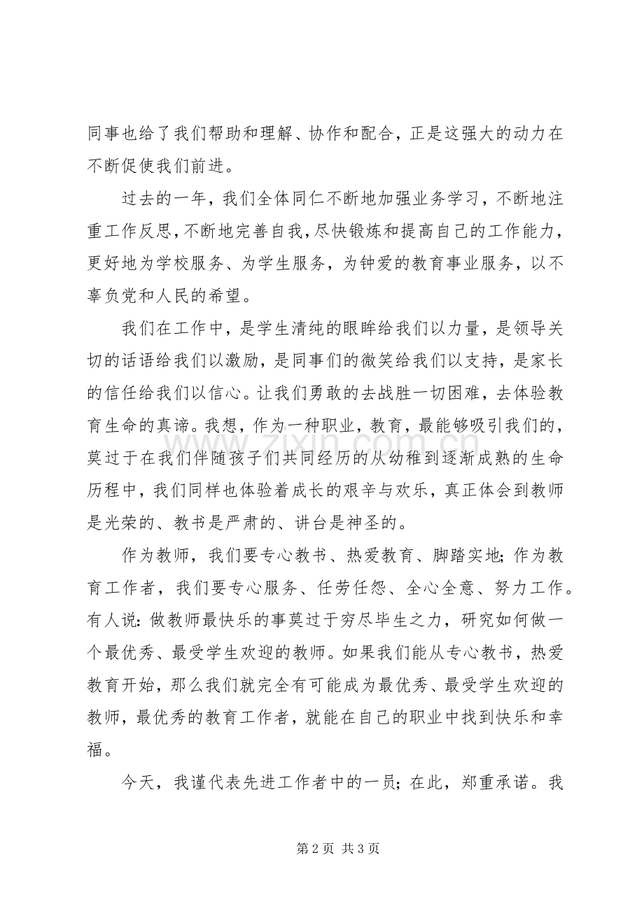 在全校先进工作者表彰大会上的发言稿.docx_第2页